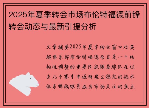 2025年夏季转会市场布伦特福德前锋转会动态与最新引援分析 2025年夏季转会市场布伦特福德前锋转会动态与最新引援分析