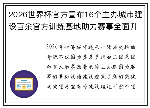 2026世界杯官方宣布16个主办城市建设百余官方训练基地助力赛事全面升级 ⚽