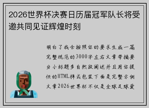 2026世界杯决赛日历届冠军队长将受邀共同见证辉煌时刻 2026世界杯决赛日历届冠军队长将受邀共同见证辉煌时刻