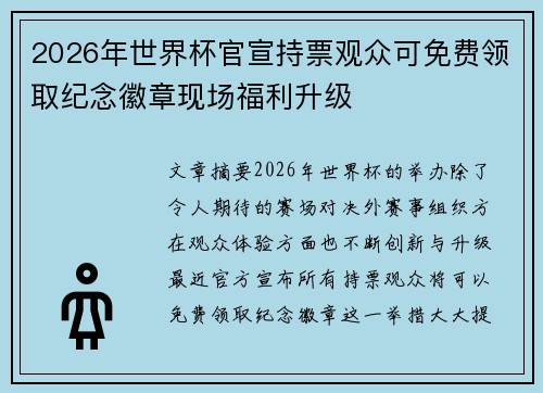 2026年世界杯官宣持票观众可免费领取纪念徽章现场福利升级