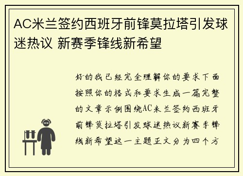 AC米兰签约西班牙前锋莫拉塔引发球迷热议 新赛季锋线新希望