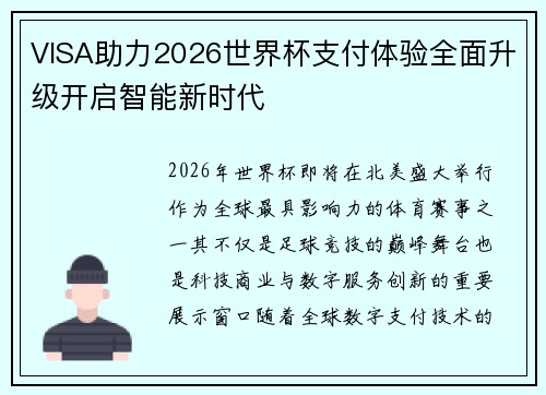 VISA助力2026世界杯支付体验全面升级开启智能新时代 VISA助力2026世界杯支付体验全面升级开启智能新时代