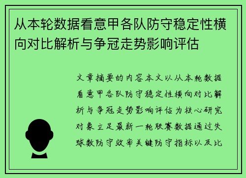 从本轮数据看意甲各队防守稳定性横向对比解析与争冠走势影响评估
