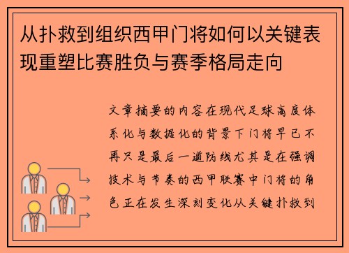 从扑救到组织西甲门将如何以关键表现重塑比赛胜负与赛季格局走向