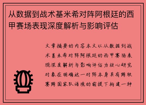 从数据到战术基米希对阵阿根廷的西甲赛场表现深度解析与影响评估