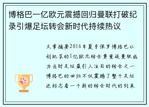 博格巴一亿欧元震撼回归曼联打破纪录引爆足坛转会新时代持续热议