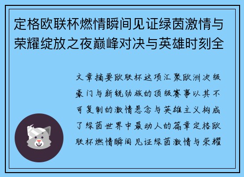 定格欧联杯燃情瞬间见证绿茵激情与荣耀绽放之夜巅峰对决与英雄时刻全纪录