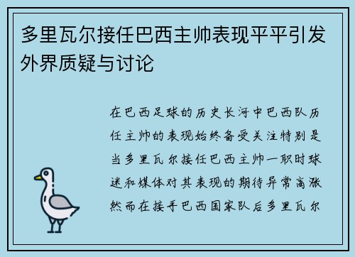 多里瓦尔接任巴西主帅表现平平引发外界质疑与讨论
