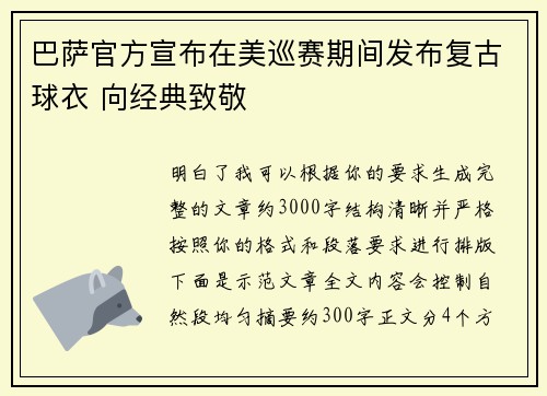巴萨官方宣布在美巡赛期间发布复古球衣 向经典致敬