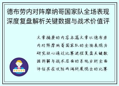 德布劳内对阵摩纳哥国家队全场表现深度复盘解析关键数据与战术价值评估