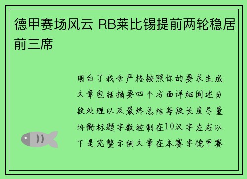 德甲赛场风云 RB莱比锡提前两轮稳居前三席