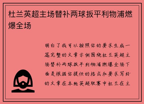 杜兰英超主场替补两球扳平利物浦燃爆全场