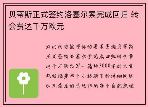 贝蒂斯正式签约洛塞尔索完成回归 转会费达千万欧元