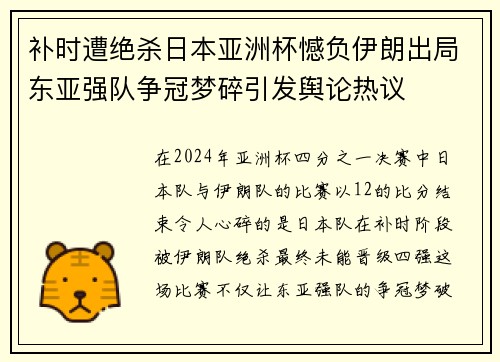 补时遭绝杀日本亚洲杯憾负伊朗出局东亚强队争冠梦碎引发舆论热议 补时遭绝杀日本亚洲杯憾负伊朗出局东亚强队争冠梦碎引发舆论热议