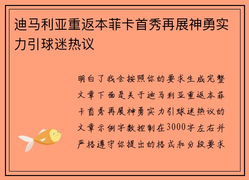 迪马利亚重返本菲卡首秀再展神勇实力引球迷热议