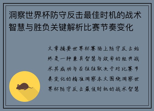 洞察世界杯防守反击最佳时机的战术智慧与胜负关键解析比赛节奏变化