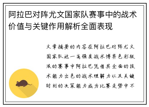 阿拉巴对阵尤文国家队赛事中的战术价值与关键作用解析全面表现 阿拉巴对阵尤文国家队赛事中的战术价值与关键作用解析全面表现