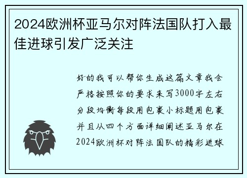 2024欧洲杯亚马尔对阵法国队打入最佳进球引发广泛关注 2024欧洲杯亚马尔对阵法国队打入最佳进球引发广泛关注