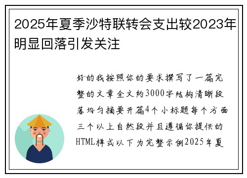 2025年夏季沙特联转会支出较2023年明显回落引发关注