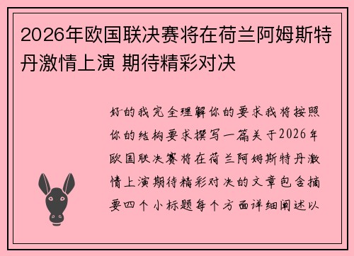 2026年欧国联决赛将在荷兰阿姆斯特丹激情上演 期待精彩对决