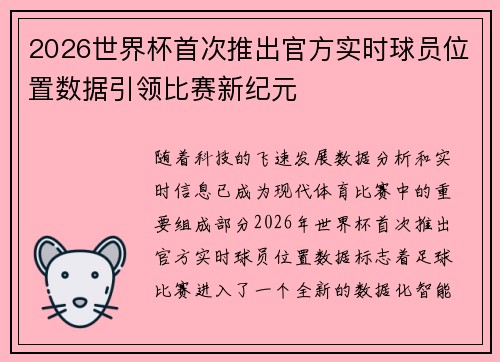 2026世界杯首次推出官方实时球员位置数据引领比赛新纪元