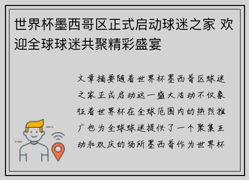 世界杯墨西哥区正式启动球迷之家 欢迎全球球迷共聚精彩盛宴