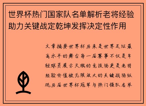 世界杯热门国家队名单解析老将经验助力关键战定乾坤发挥决定性作用