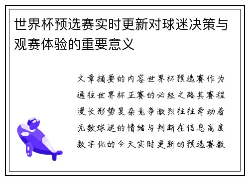 世界杯预选赛实时更新对球迷决策与观赛体验的重要意义