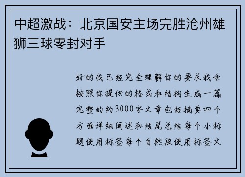 中超激战:北京国安主场完胜沧州雄狮三球零封对手 中超激战:北京国安主场完胜沧州雄狮三球零封对手