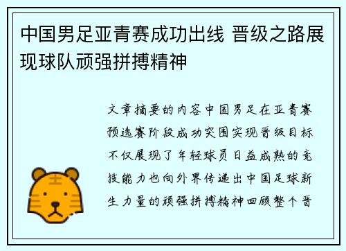 中国男足亚青赛成功出线 晋级之路展现球队顽强拼搏精神