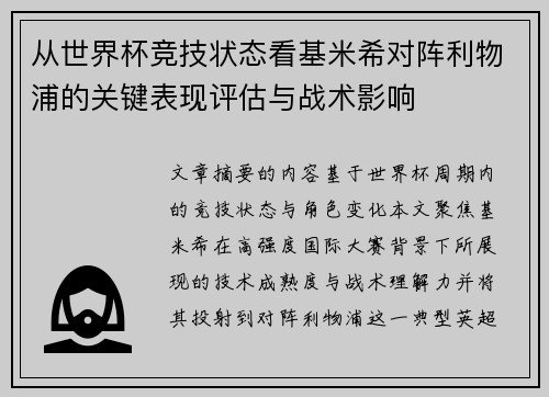 从世界杯竞技状态看基米希对阵利物浦的关键表现评估与战术影响