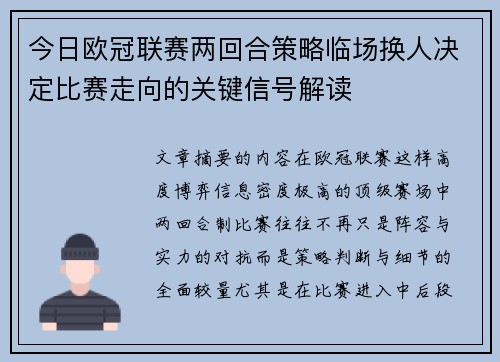 今日欧冠联赛两回合策略临场换人决定比赛走向的关键信号解读