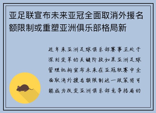 亚足联宣布未来亚冠全面取消外援名额限制或重塑亚洲俱乐部格局新
