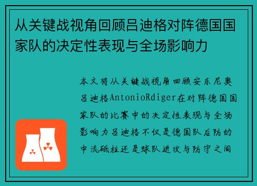 从关键战视角回顾吕迪格对阵德国国家队的决定性表现与全场影响力