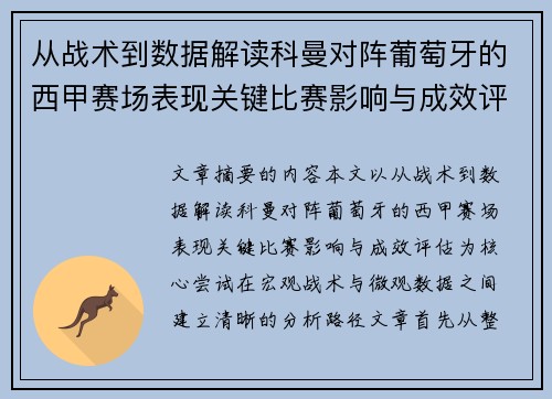从战术到数据解读科曼对阵葡萄牙的西甲赛场表现关键比赛影响与成效评估 从战术到数据解读科曼对阵葡萄牙的西甲赛场表现关键比赛影响与成效评估