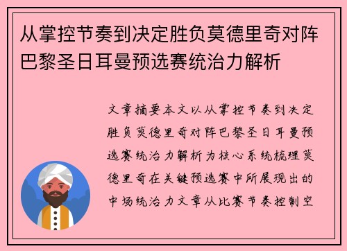 从掌控节奏到决定胜负莫德里奇对阵巴黎圣日耳曼预选赛统治力解析 从掌控节奏到决定胜负莫德里奇对阵巴黎圣日耳曼预选赛统治力解析