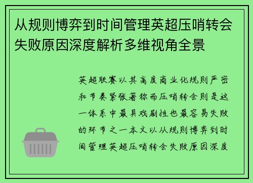 从规则博弈到时间管理英超压哨转会失败原因深度解析多维视角全景 从规则博弈到时间管理英超压哨转会失败原因深度解析多维视角全景