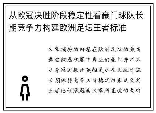 从欧冠决胜阶段稳定性看豪门球队长期竞争力构建欧洲足坛王者标准 从欧冠决胜阶段稳定性看豪门球队长期竞争力构建欧洲足坛王者标准