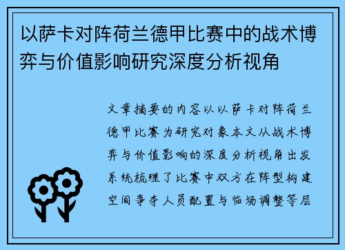 以萨卡对阵荷兰德甲比赛中的战术博弈与价值影响研究深度分析视角 以萨卡对阵荷兰德甲比赛中的战术博弈与价值影响研究深度分析视角