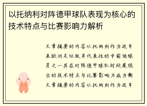 以托纳利对阵德甲球队表现为核心的技术特点与比赛影响力解析 以托纳利对阵德甲球队表现为核心的技术特点与比赛影响力解析