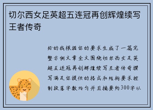 切尔西女足英超五连冠再创辉煌续写王者传奇