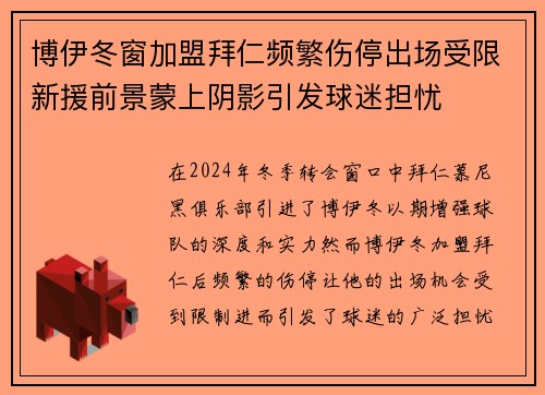 博伊冬窗加盟拜仁频繁伤停出场受限新援前景蒙上阴影引发球迷担忧