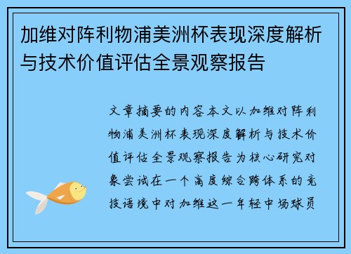 加维对阵利物浦美洲杯表现深度解析与技术价值评估全景观察报告 加维对阵利物浦美洲杯表现深度解析与技术价值评估全景观察报告