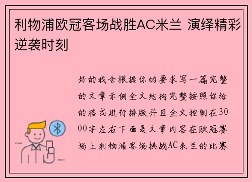 利物浦欧冠客场战胜AC米兰 演绎精彩逆袭时刻