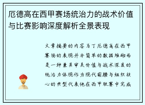 厄德高在西甲赛场统治力的战术价值与比赛影响深度解析全景表现