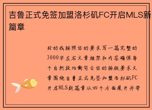 吉鲁正式免签加盟洛杉矶FC开启MLS新篇章 吉鲁正式免签加盟洛杉矶FC开启MLS新篇章