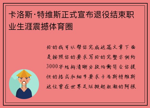 卡洛斯·特维斯正式宣布退役结束职业生涯震撼体育圈