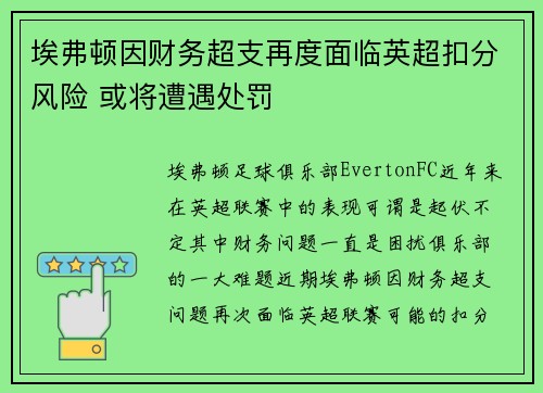 埃弗顿因财务超支再度面临英超扣分风险 或将遭遇处罚