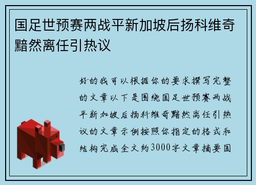 国足世预赛两战平新加坡后扬科维奇黯然离任引热议