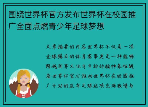围绕世界杯官方发布世界杯在校园推广全面点燃青少年足球梦想 围绕世界杯官方发布世界杯在校园推广全面点燃青少年足球梦想